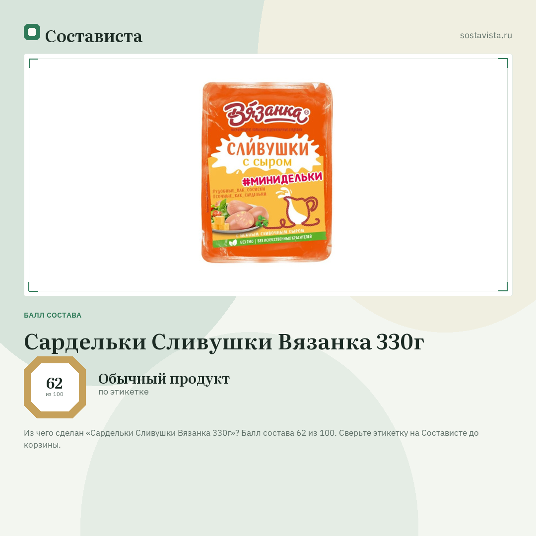 Сардельки Сливушки Вязанка 330г: балл состава 62 из 100 — Состависта