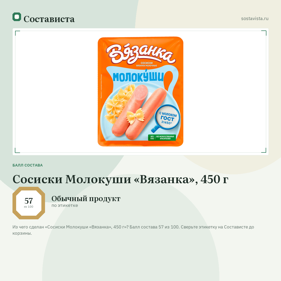 Сосиски Молокуши «Вязанка», 450 г: балл состава 57 из 100 — Состависта