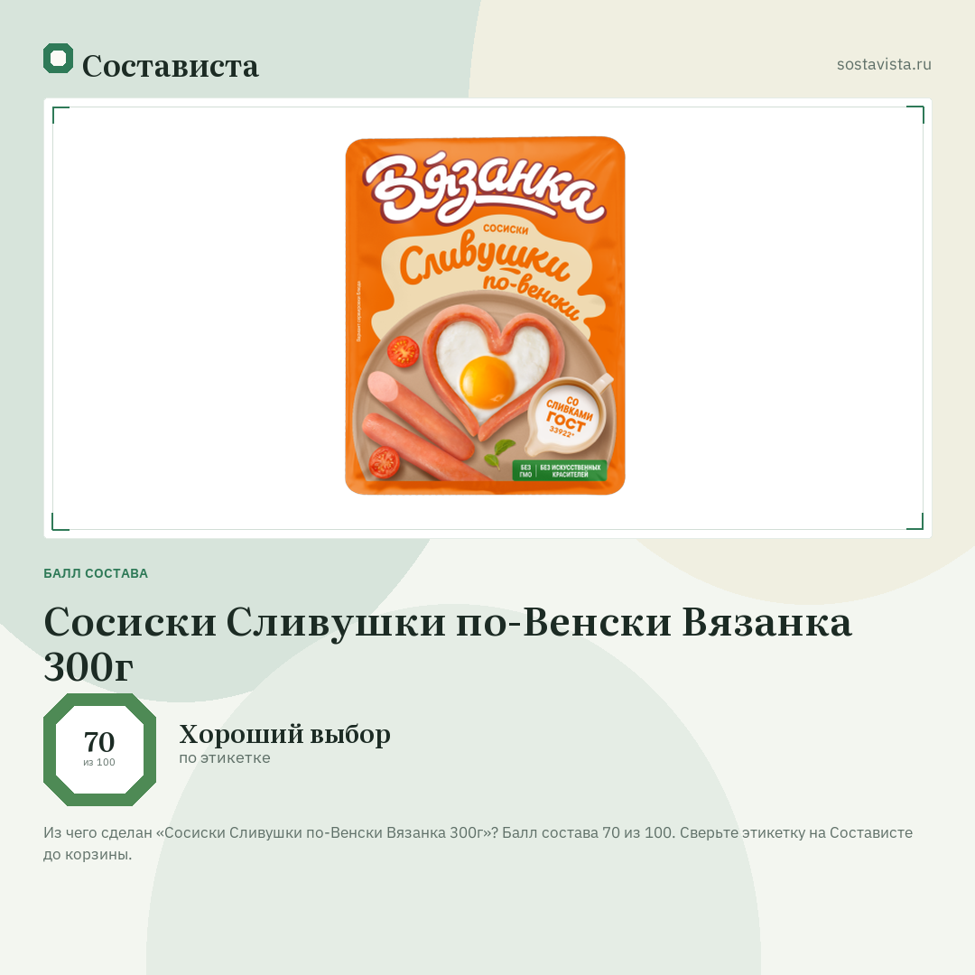 Сосиски Сливушки по-Венски Вязанка 300г: балл состава 70 из 100 — Состависта