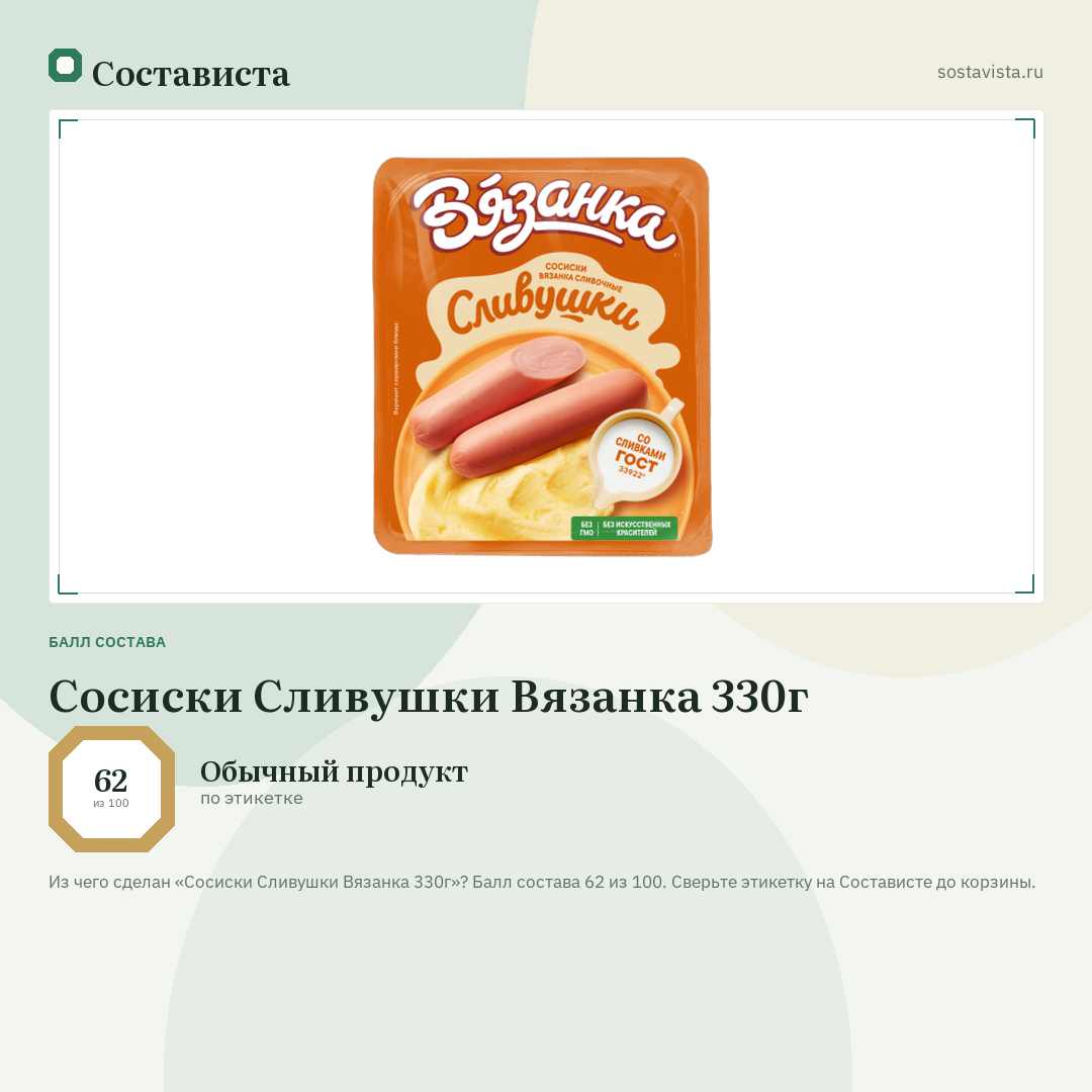 Сосиски Сливушки Вязанка 330г: балл состава 62 из 100 — Состависта