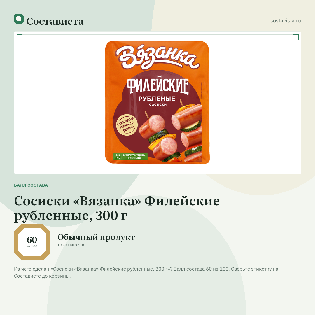 Сосиски «Вязанка» Филейские рубленные, 300 г: балл состава 60 из 100 — Состависта
