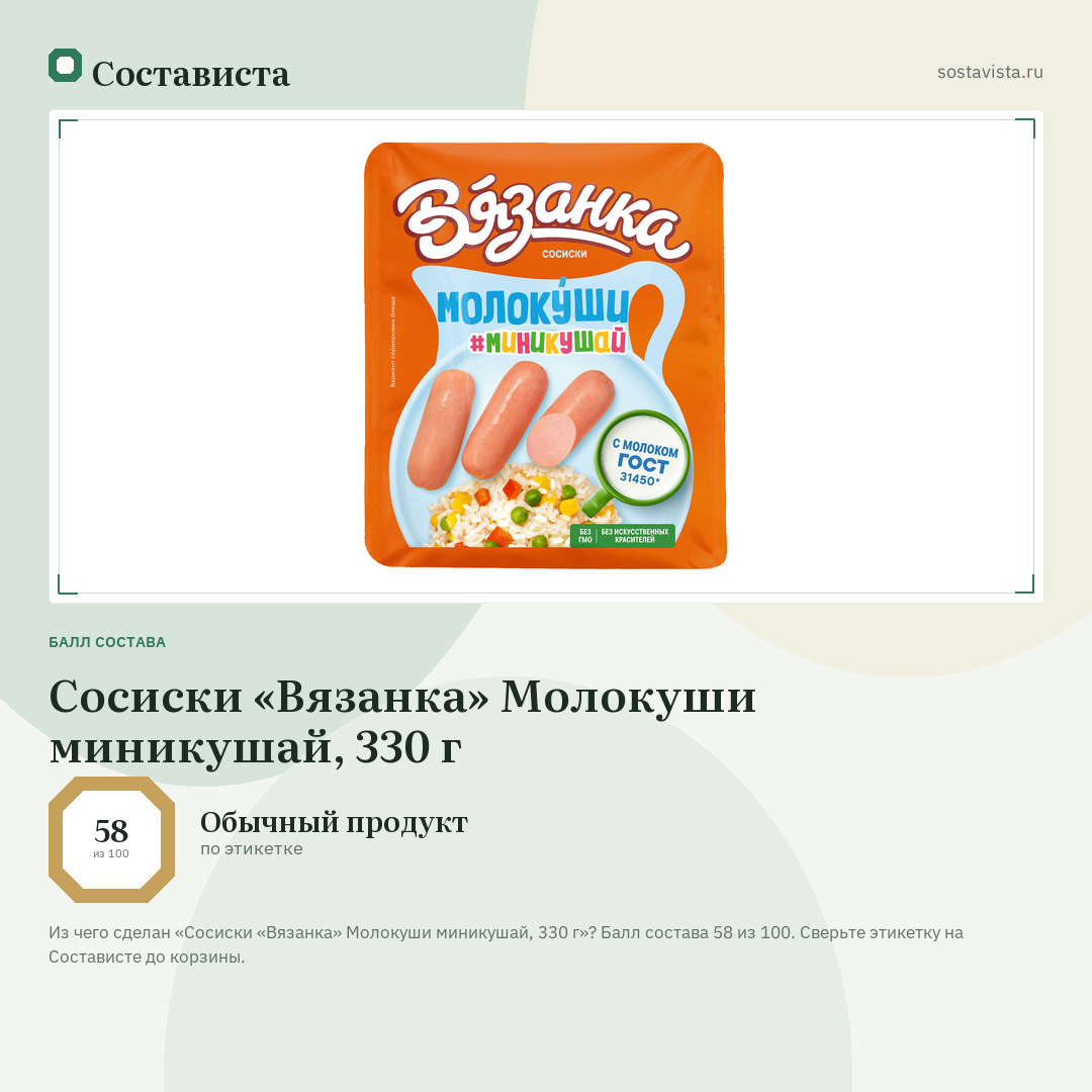 Сосиски «Вязанка» Молокуши миникушай, 330 г: балл состава 58 из 100 — Состависта