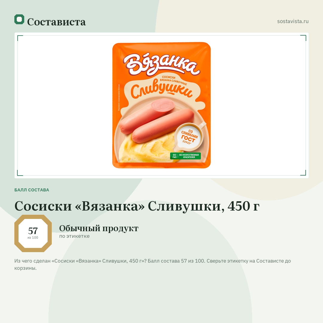 Сосиски «Вязанка» Сливушки, 450 г: балл состава 57 из 100 — Состависта