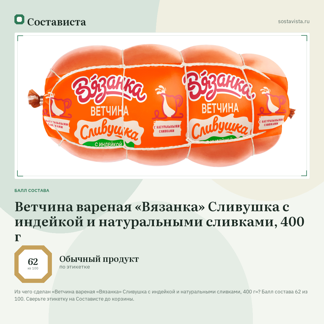 Ветчина вареная «Вязанка» Сливушка с индейкой и натуральными сливками, 400 г: балл состава 62 из 100 — Состависта
