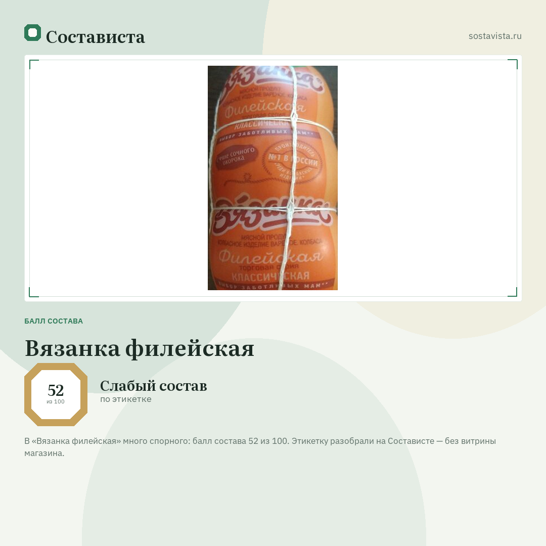 Вязанка филейская: балл состава 52 из 100 — Состависта