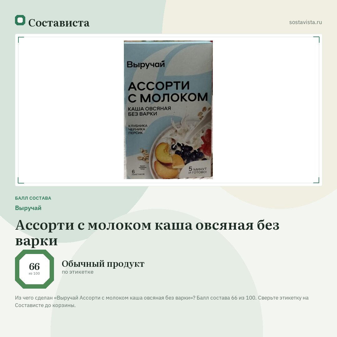 Выручай Ассорти с молоком каша овсяная без варки: балл состава 66 из 100 — Состависта