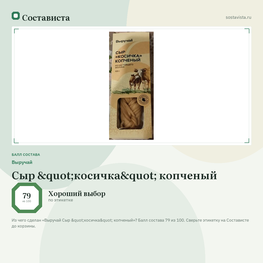 Выручай Сыр "косичка" копченый: балл состава 79 из 100 — Состависта