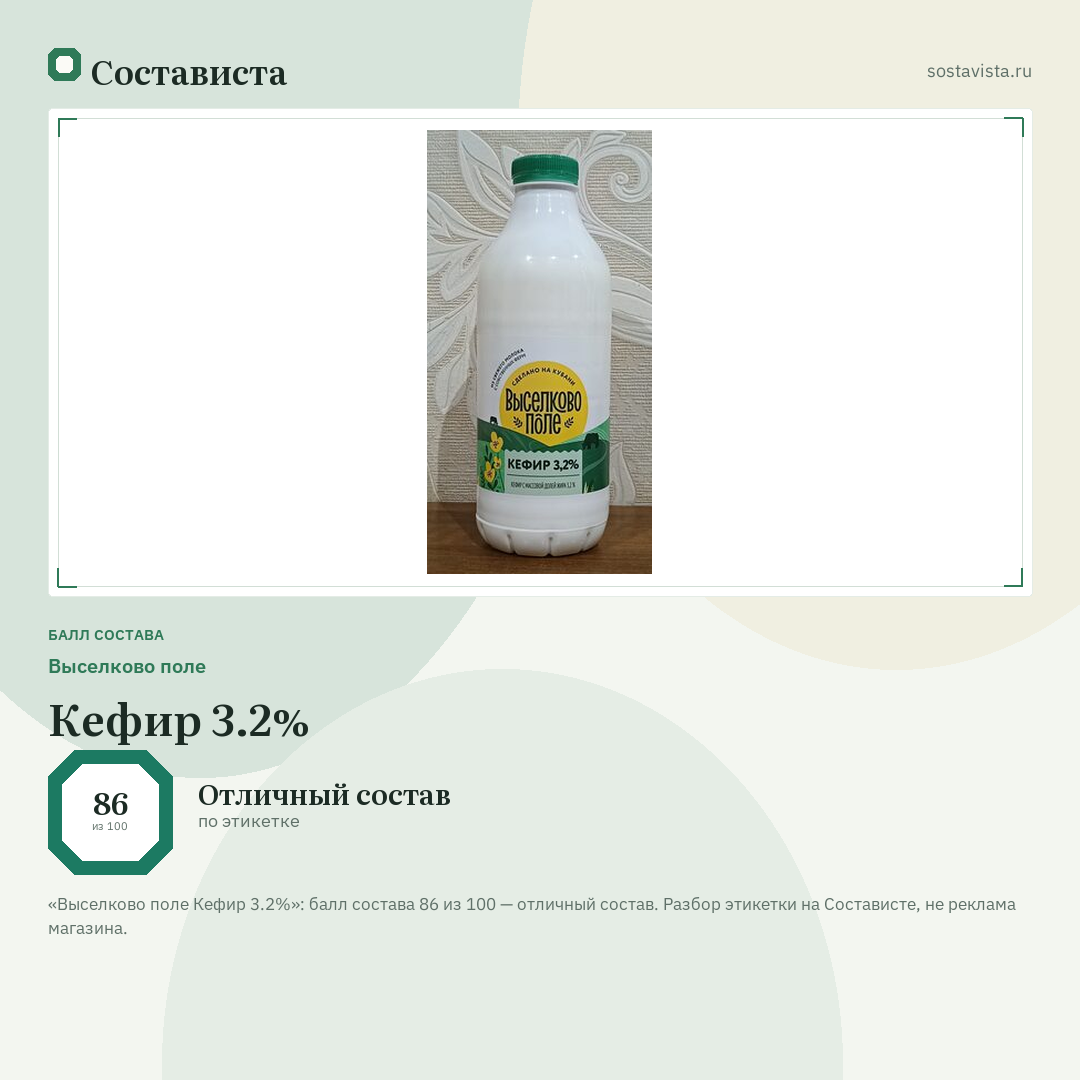 Выселково поле Кефир 3.2%: балл состава 86 из 100 — Состависта