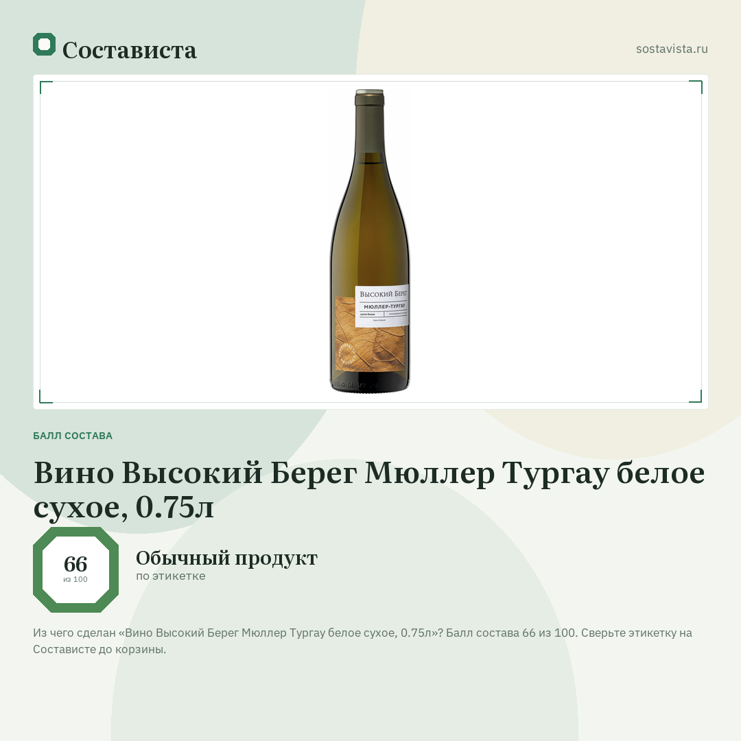 Вино Высокий Берег Мюллер Тургау белое сухое, 0.75л: балл состава 66 из 100 — Состависта