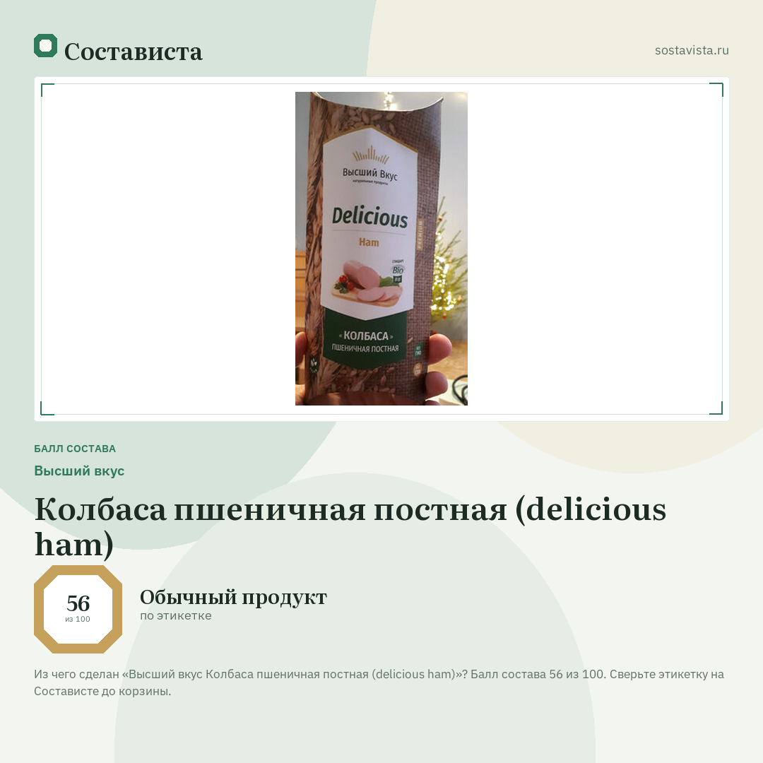 Высший вкус Колбаса пшеничная постная (delicious ham): балл состава 56 из 100 — Состависта