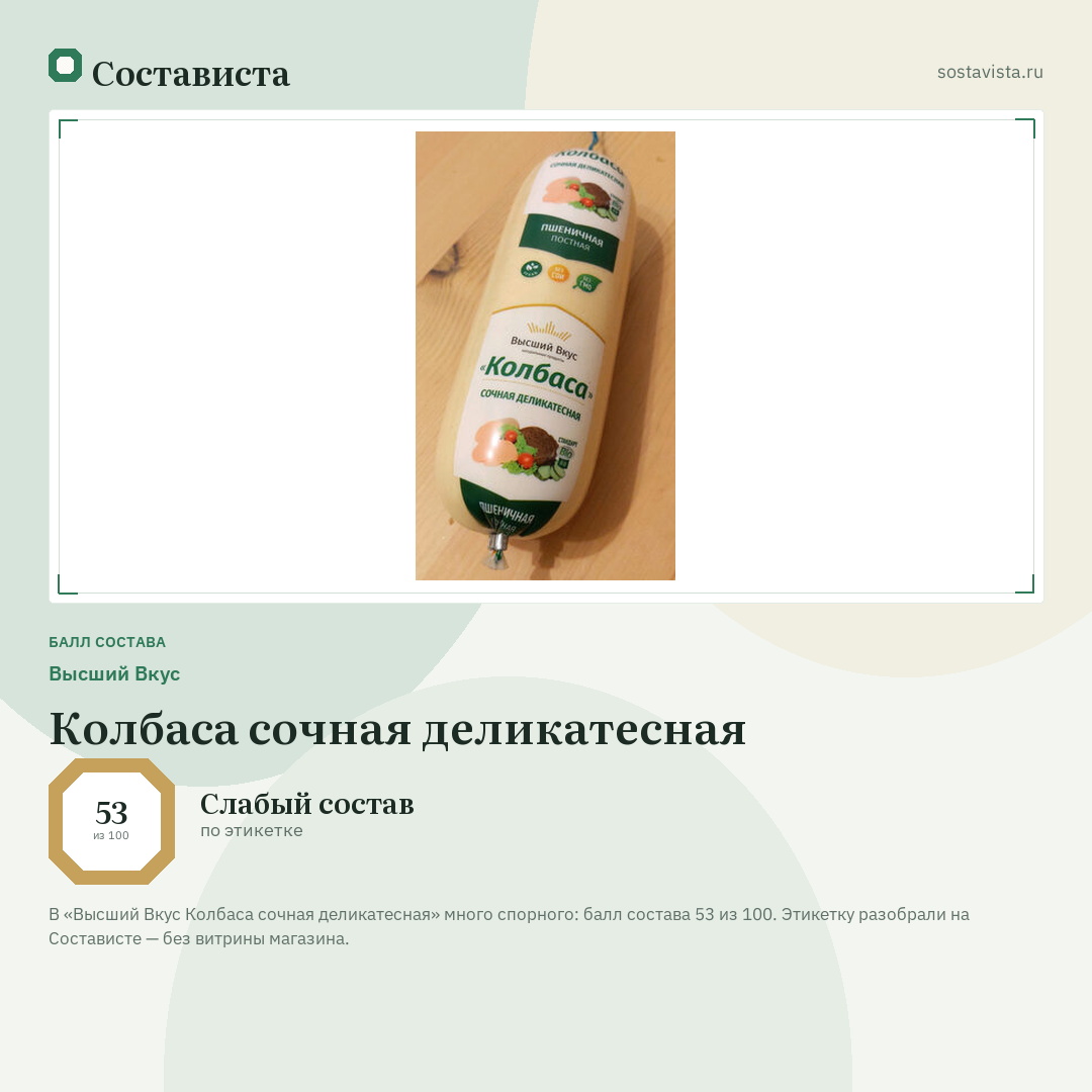 Высший Вкус Колбаса сочная деликатесная: балл состава 53 из 100 — Состависта