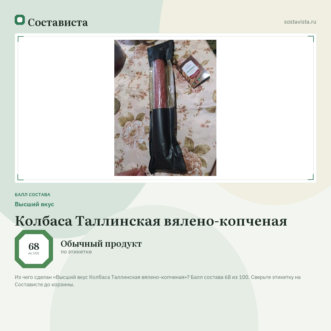 Высший вкус Колбаса Таллинская вялено-копченая: балл состава 68 из 100 — Состависта