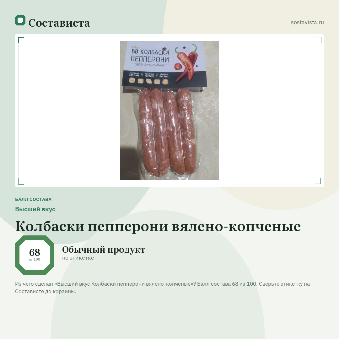 Высший вкус Колбаски пепперони вялено-копченые: балл состава 68 из 100 — Состависта