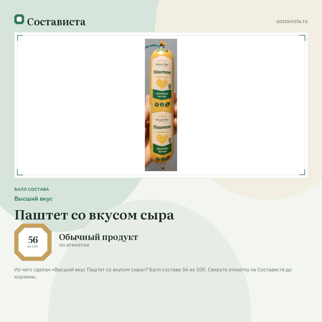 Высший вкус Паштет со вкусом сыра: балл состава 56 из 100 — Состависта
