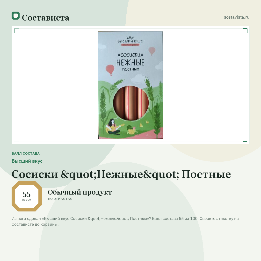 Высший вкус Сосиски "Нежные" Постные: балл состава 55 из 100 — Состависта