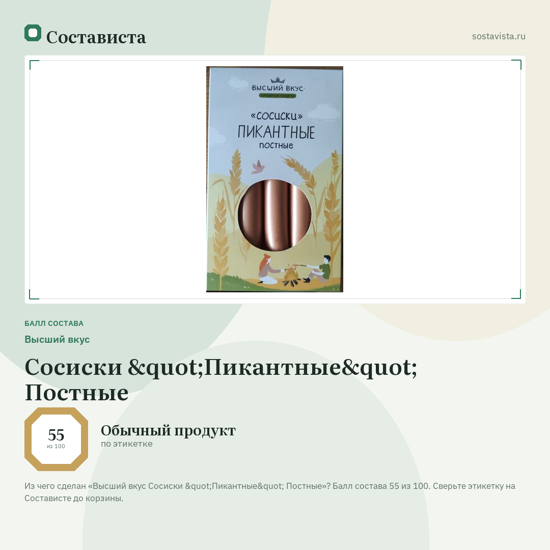 Высший вкус Сосиски "Пикантные" Постные: балл состава 55 из 100 — Состависта