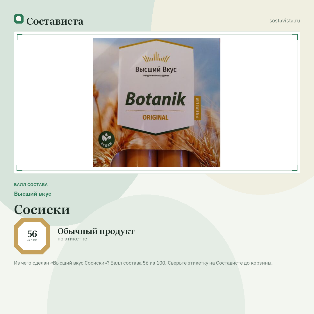 Высший вкус Сосиски: балл состава 56 из 100 — Состависта