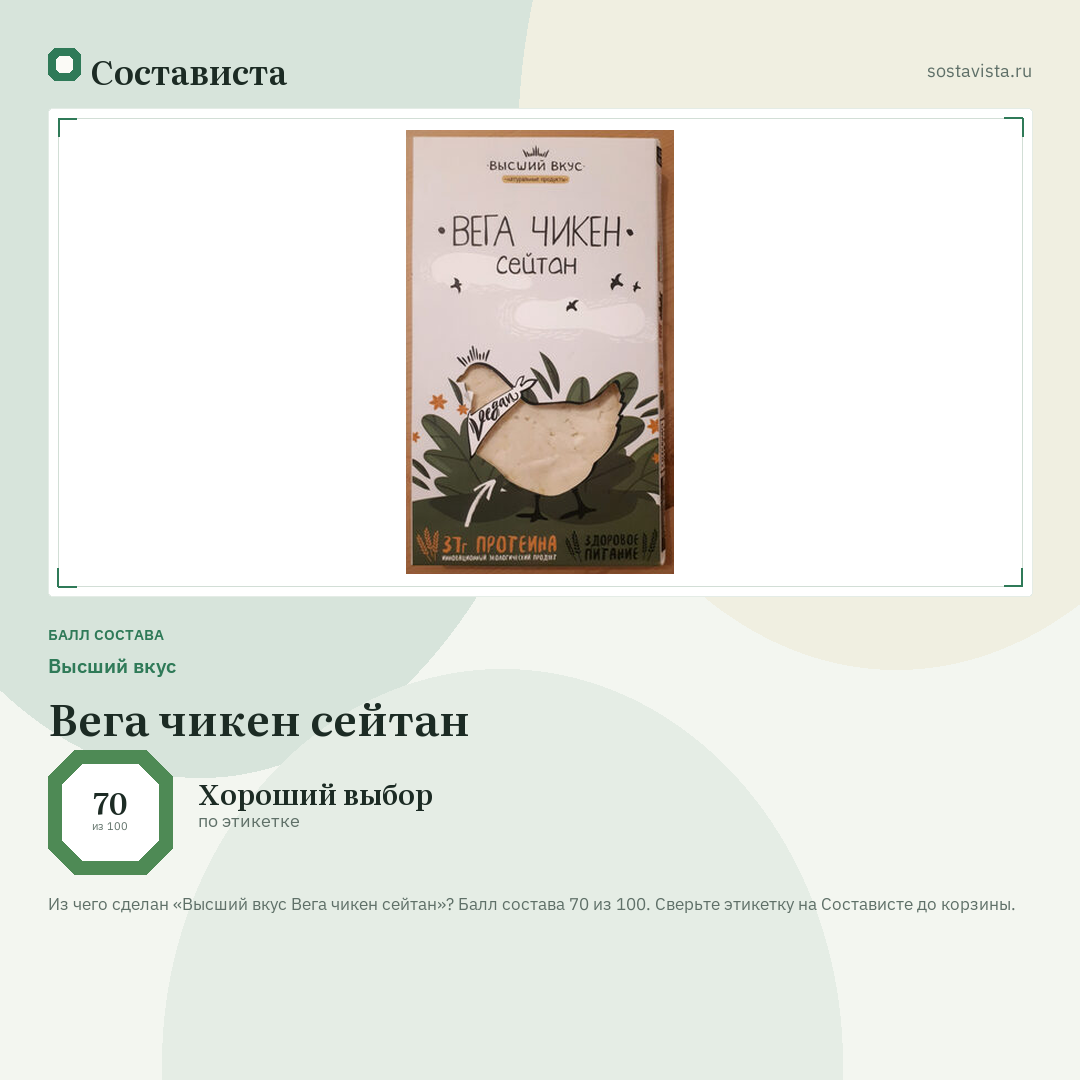 Высший вкус Вега чикен сейтан: балл состава 70 из 100 — Состависта