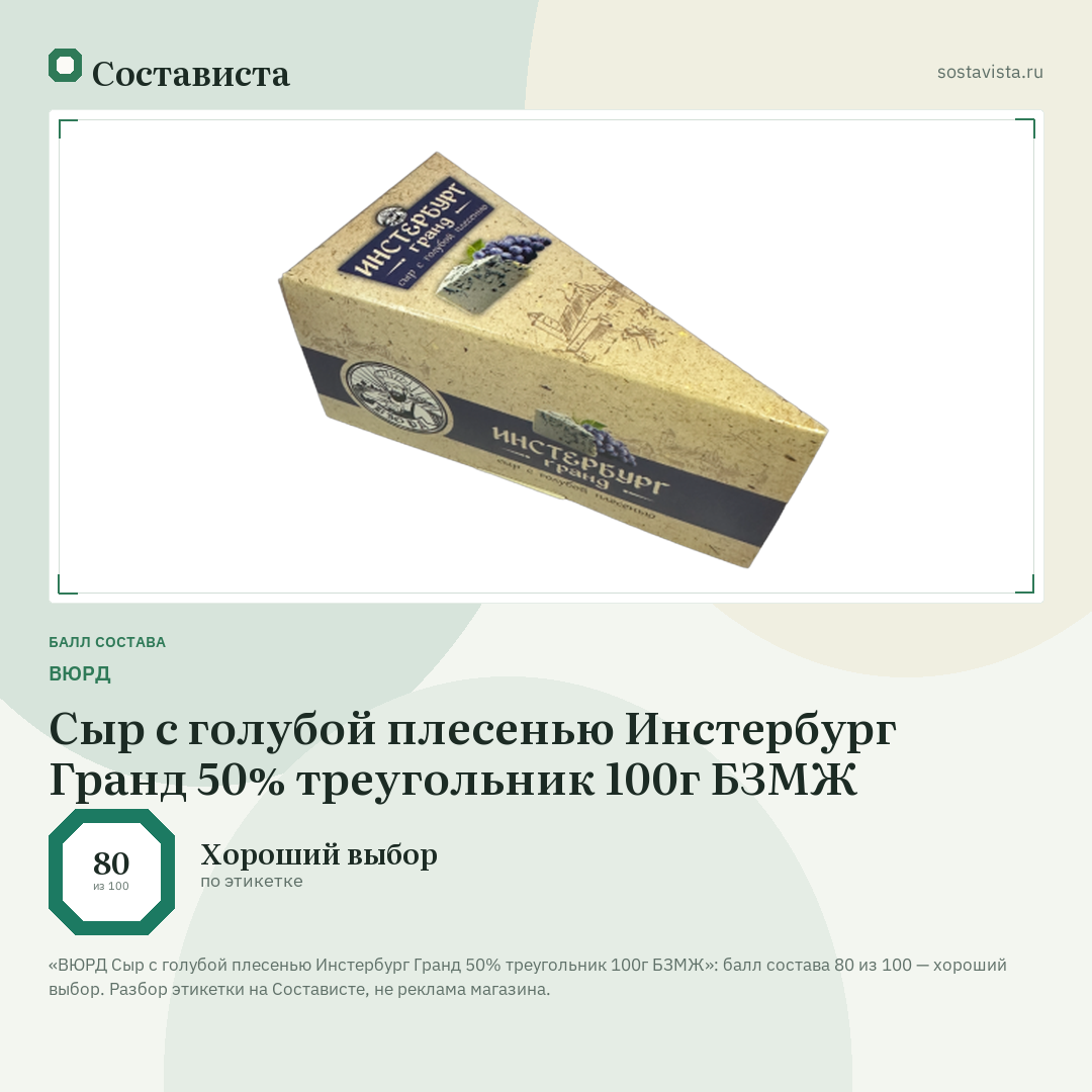 ВЮРД Сыр с голубой плесенью Инстербург Гранд 50% треугольник 100г БЗМЖ: балл состава 80 из 100 — Состависта
