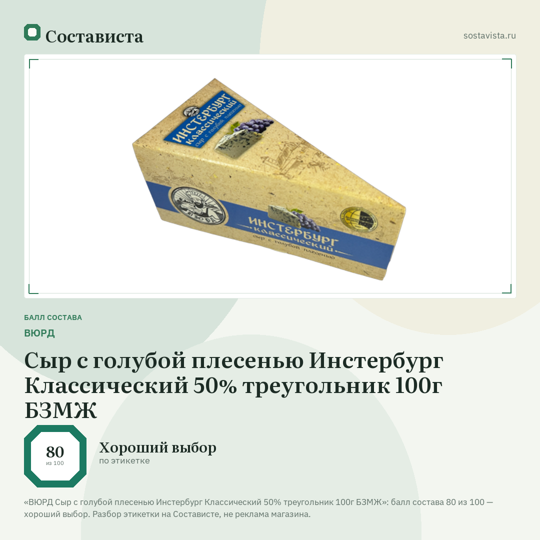 ВЮРД Сыр с голубой плесенью Инстербург Классический 50% треугольник 100г БЗМЖ: балл состава 80 из 100 — Состависта
