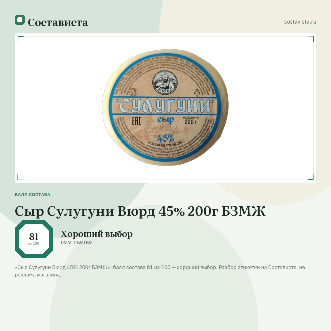 Сыр Сулугуни Вюрд 45% 200г БЗМЖ: балл состава 81 из 100 — Состависта