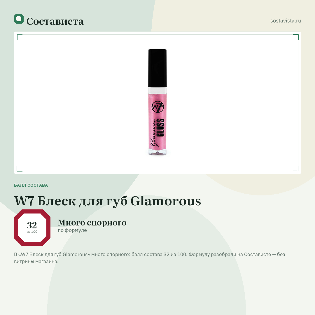 W7 Блеск для губ Glamorous: балл состава 32 из 100 — Состависта