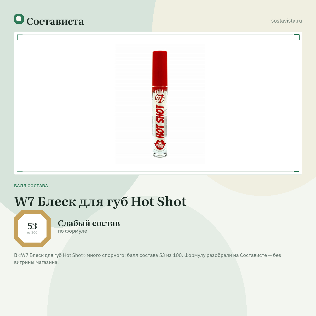 W7 Блеск для губ Hot Shot: балл состава 53 из 100 — Состависта
