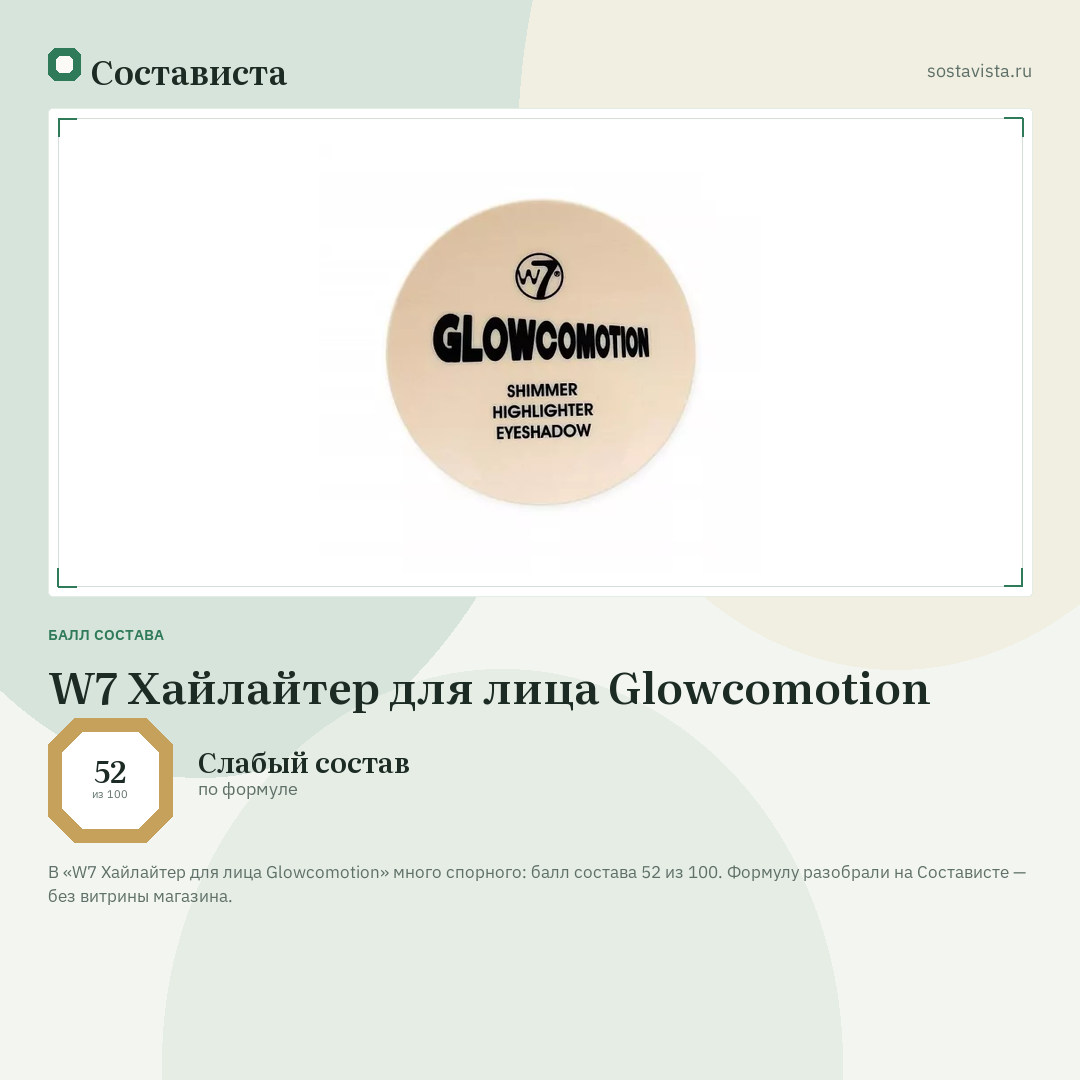 W7 Хайлайтер для лица Glowcomotion: балл состава 52 из 100 — Состависта
