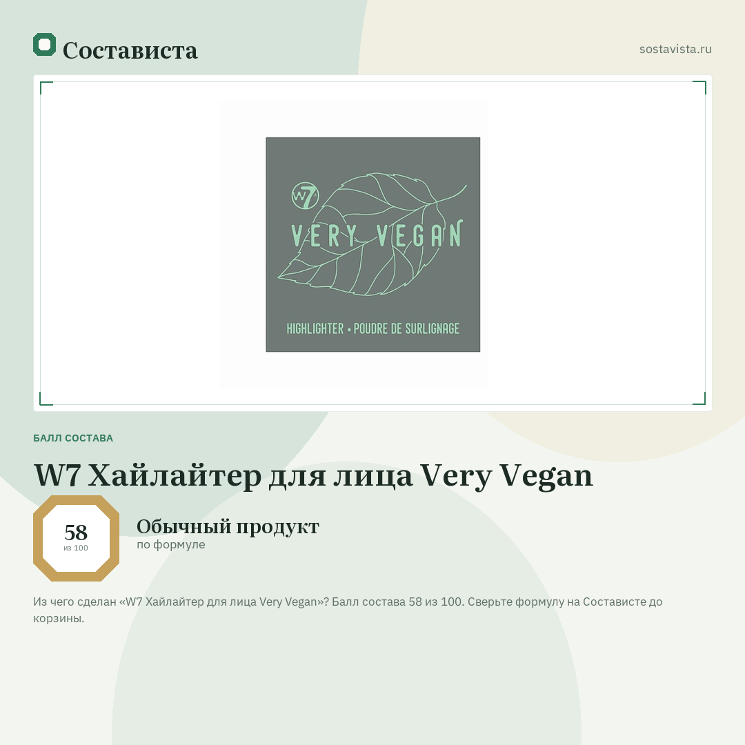 W7 Хайлайтер для лица Very Vegan: балл состава 58 из 100 — Состависта