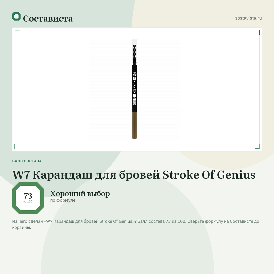 W7 Карандаш для бровей Stroke Of Genius: балл состава 73 из 100 — Состависта