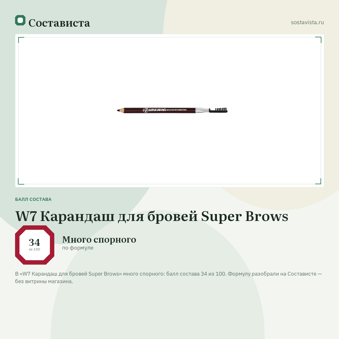 W7 Карандаш для бровей Super Brows: балл состава 34 из 100 — Состависта
