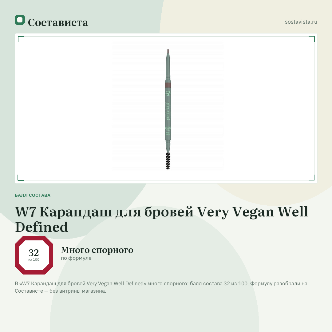 W7 Карандаш для бровей Very Vegan Well Defined: балл состава 32 из 100 — Состависта