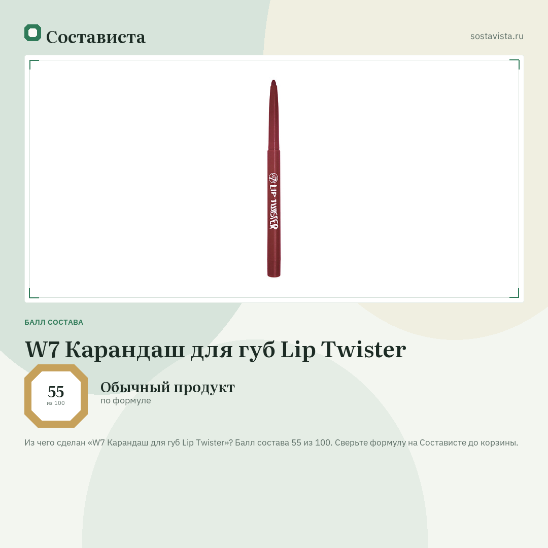 W7 Карандаш для губ Lip Twister: балл состава 55 из 100 — Состависта