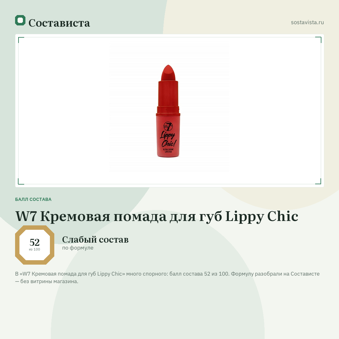 W7 Кремовая помада для губ Lippy Chic: балл состава 52 из 100 — Состависта