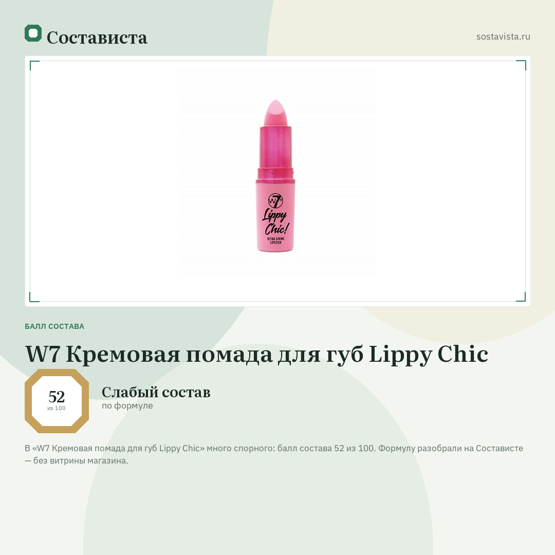 W7 Кремовая помада для губ Lippy Chic: балл состава 52 из 100 — Состависта