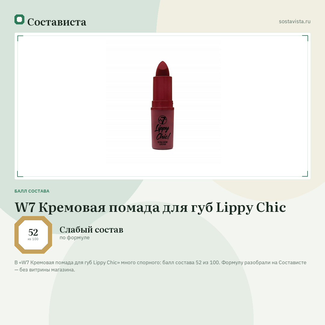 W7 Кремовая помада для губ Lippy Chic: балл состава 52 из 100 — Состависта