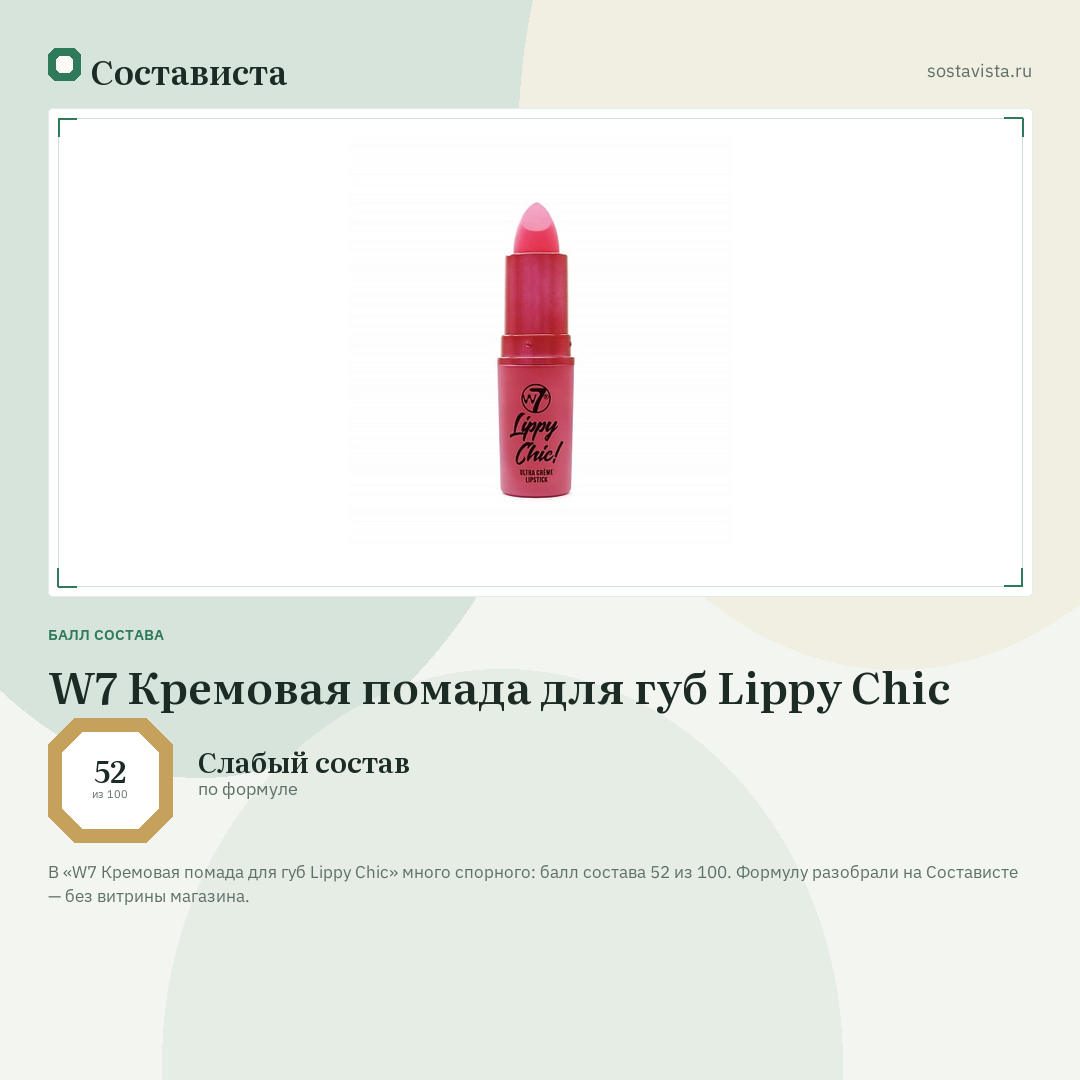 W7 Кремовая помада для губ Lippy Chic: балл состава 52 из 100 — Состависта