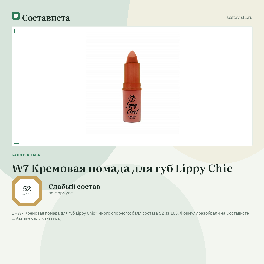 W7 Кремовая помада для губ Lippy Chic: балл состава 52 из 100 — Состависта
