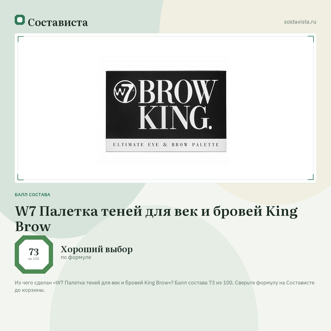 W7 Палетка теней для век и бровей King Brow: балл состава 73 из 100 — Состависта