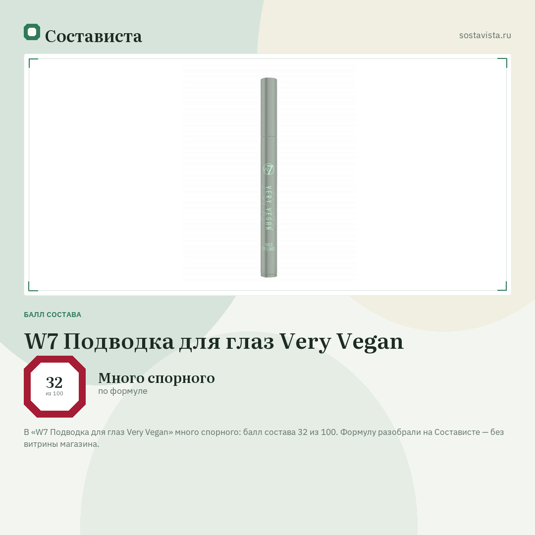 W7 Подводка для глаз Very Vegan: балл состава 32 из 100 — Состависта