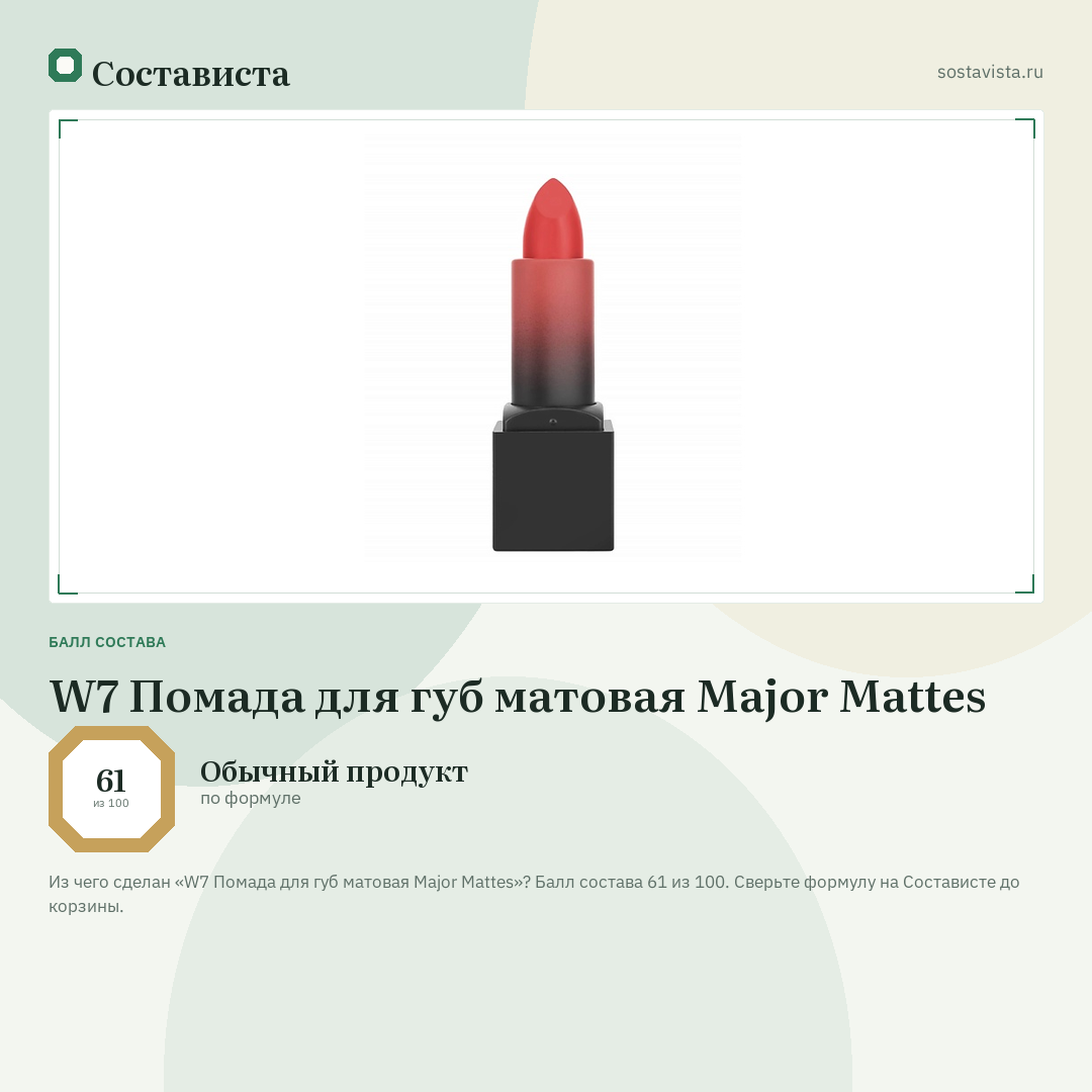 W7 Помада для губ матовая Major Mattes: балл состава 61 из 100 — Состависта