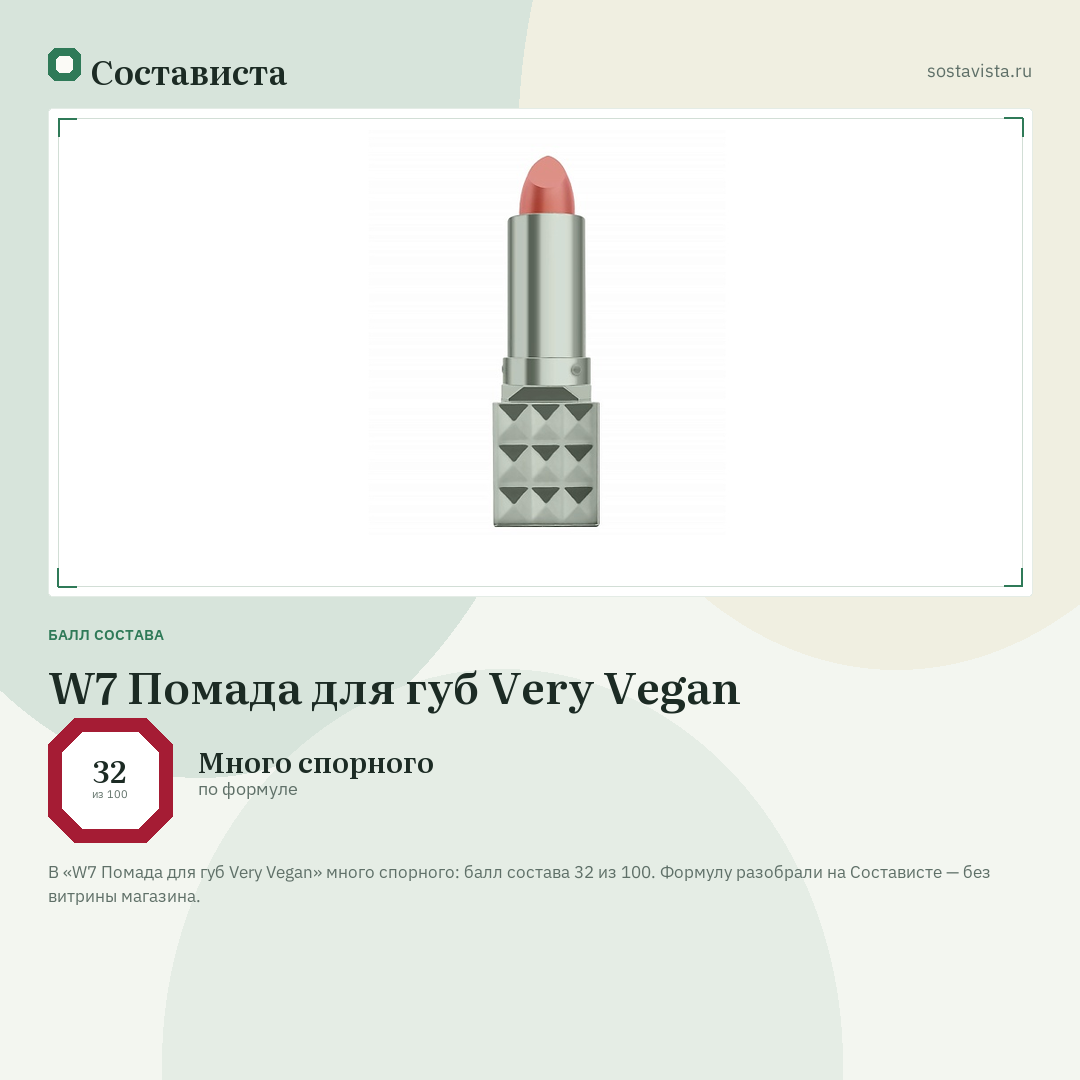 W7 Помада для губ Very Vegan: балл состава 32 из 100 — Состависта