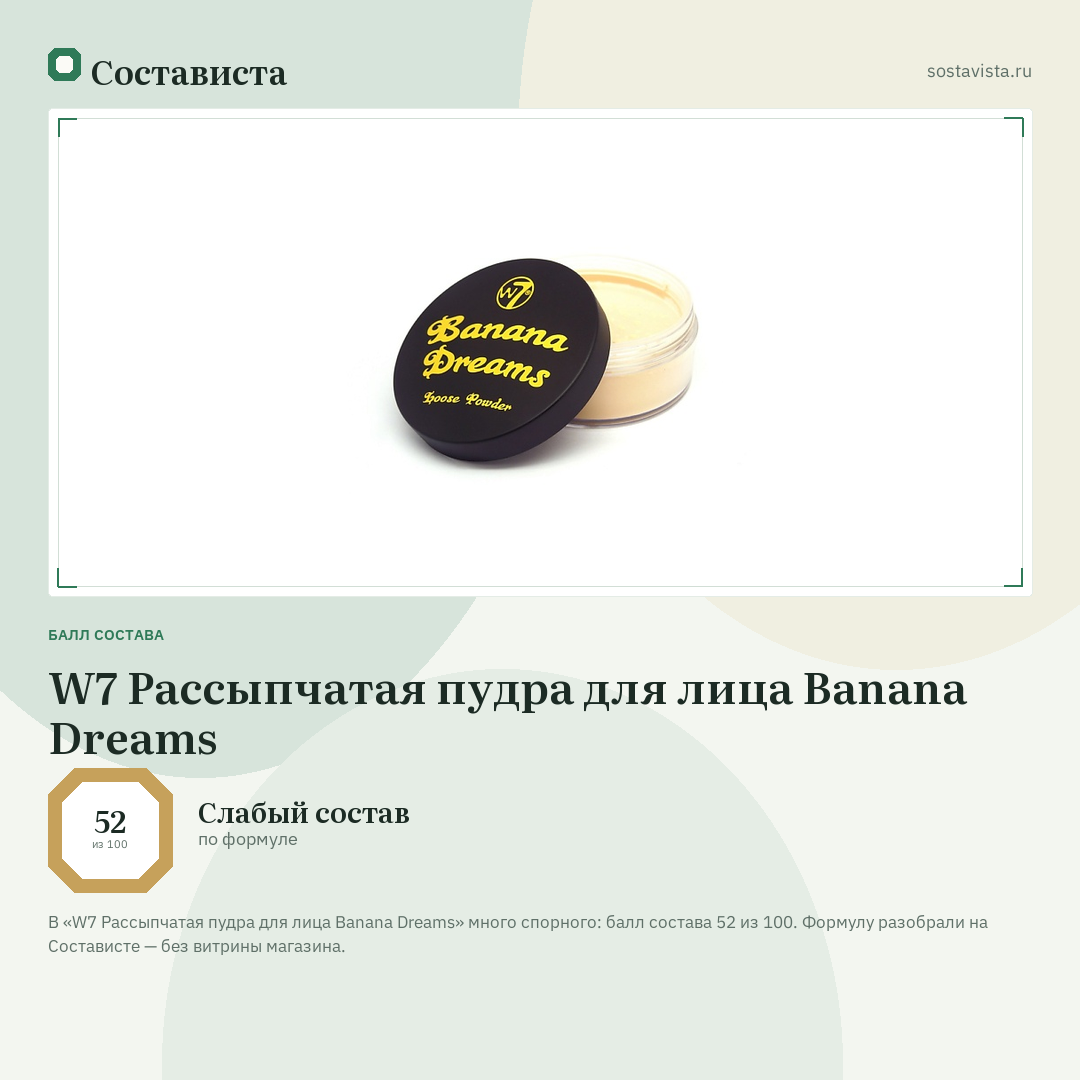 W7 Рассыпчатая пудра для лица Banana Dreams: балл состава 52 из 100 — Состависта