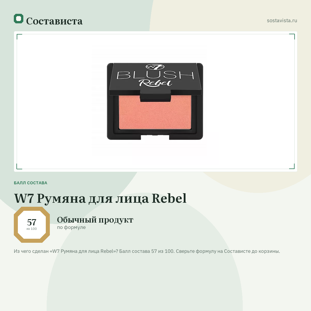 W7 Румяна для лица Rebel: балл состава 57 из 100 — Состависта