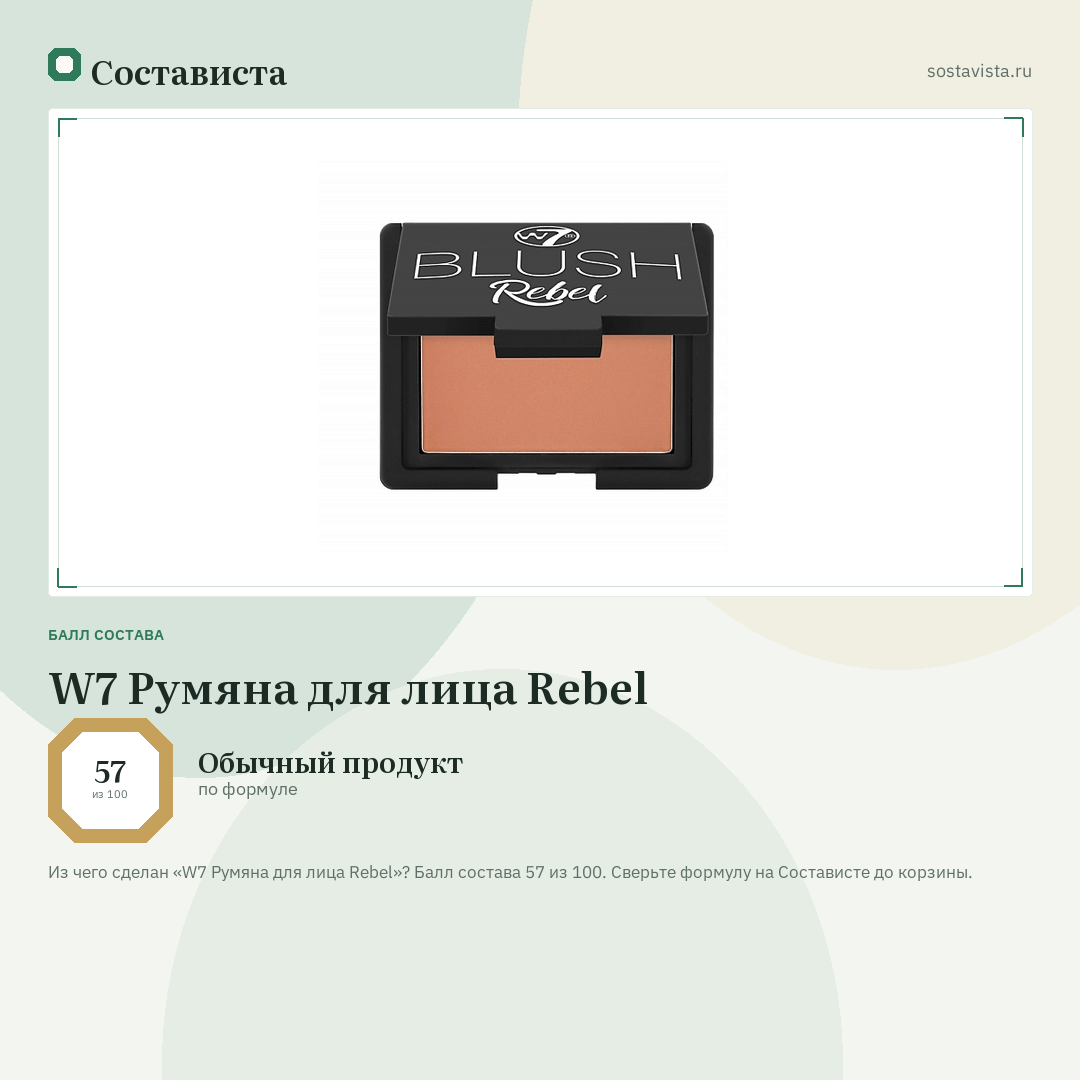 W7 Румяна для лица Rebel: балл состава 57 из 100 — Состависта