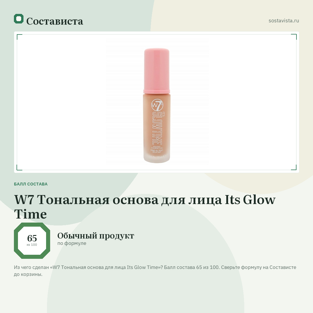 W7 Тональная основа для лица Its Glow Time: балл состава 65 из 100 — Состависта