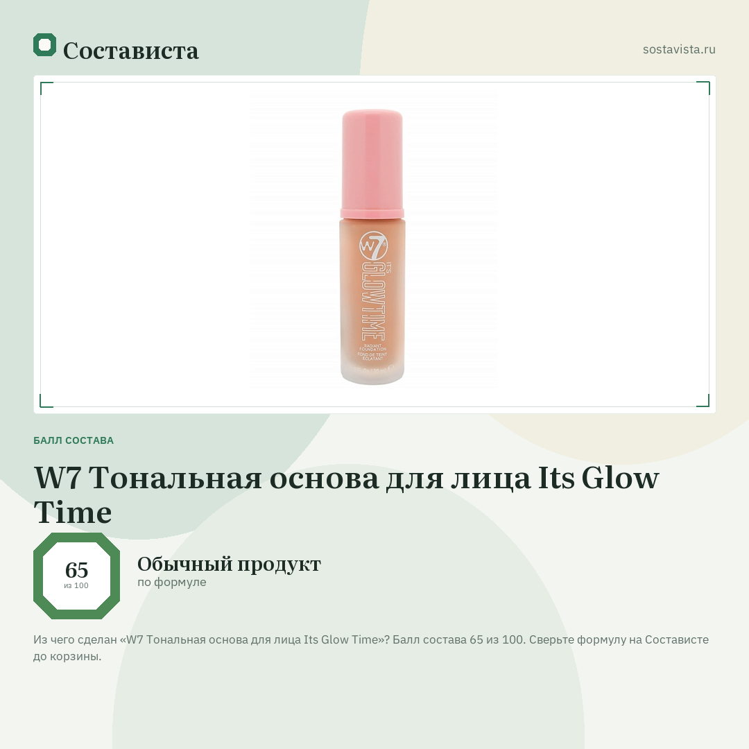 W7 Тональная основа для лица Its Glow Time: балл состава 65 из 100 — Состависта