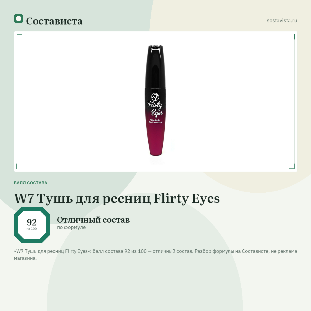 W7 Тушь для ресниц Flirty Eyes: балл состава 92 из 100 — Состависта