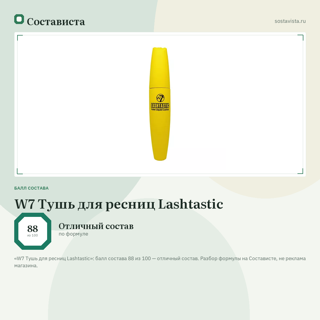 W7 Тушь для ресниц Lashtastic: балл состава 88 из 100 — Состависта