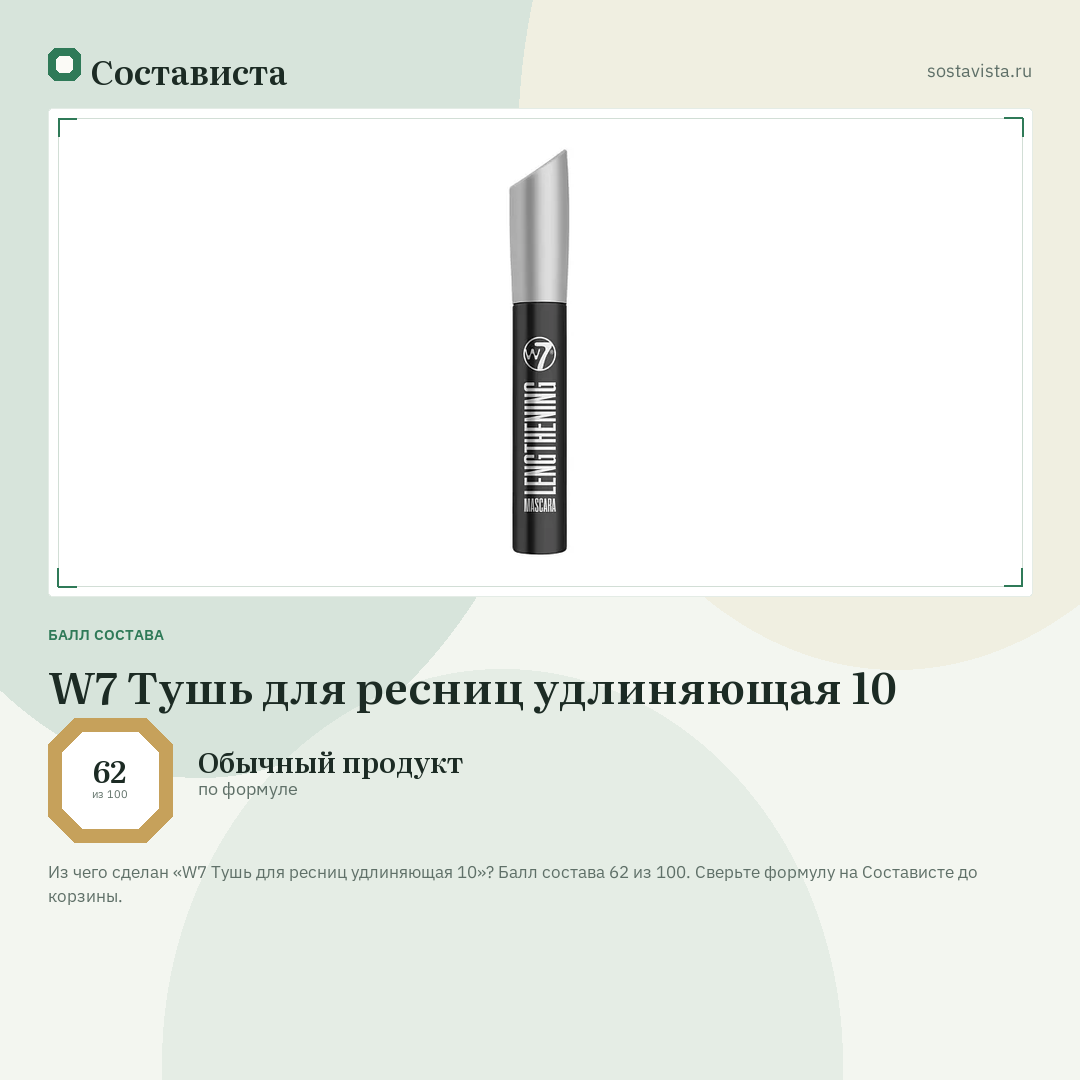 W7 Тушь для ресниц удлиняющая 10: балл состава 62 из 100 — Состависта